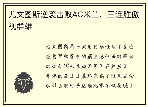 尤文图斯逆袭击败AC米兰，三连胜傲视群雄