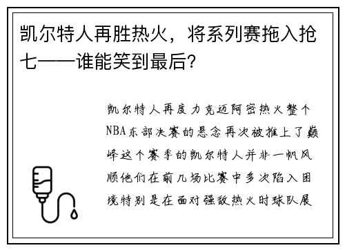 凯尔特人再胜热火，将系列赛拖入抢七——谁能笑到最后？