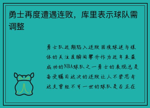 勇士再度遭遇连败，库里表示球队需调整