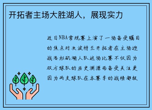 开拓者主场大胜湖人，展现实力