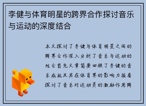 李健与体育明星的跨界合作探讨音乐与运动的深度结合
