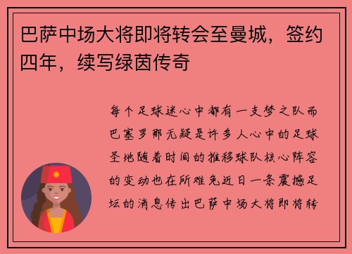 巴萨中场大将即将转会至曼城，签约四年，续写绿茵传奇