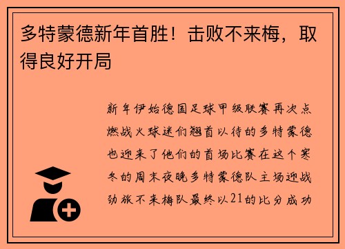 多特蒙德新年首胜！击败不来梅，取得良好开局