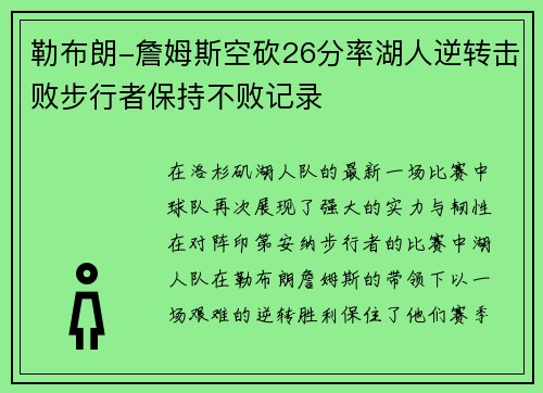 勒布朗-詹姆斯空砍26分率湖人逆转击败步行者保持不败记录