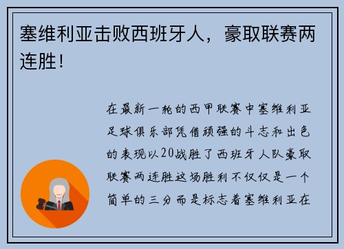 塞维利亚击败西班牙人，豪取联赛两连胜！