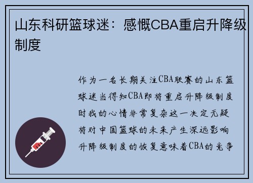 山东科研篮球迷：感慨CBA重启升降级制度