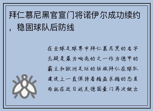 拜仁慕尼黑官宣门将诺伊尔成功续约，稳固球队后防线