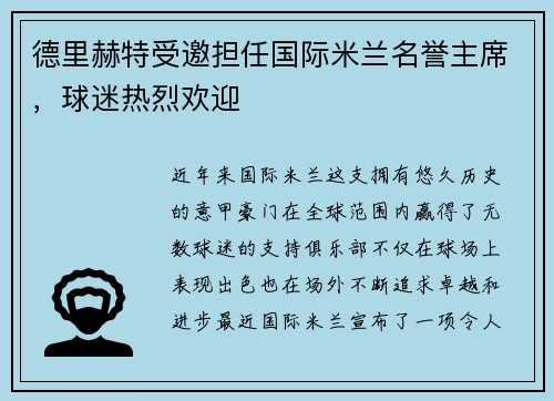 德里赫特受邀担任国际米兰名誉主席，球迷热烈欢迎
