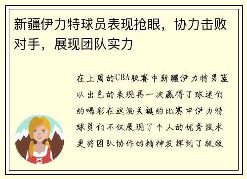 新疆伊力特球员表现抢眼，协力击败对手，展现团队实力