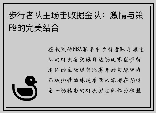 步行者队主场击败掘金队：激情与策略的完美结合