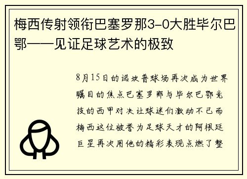 梅西传射领衔巴塞罗那3-0大胜毕尔巴鄂——见证足球艺术的极致