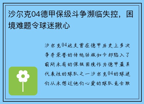 沙尔克04德甲保级斗争濒临失控，困境难题令球迷揪心