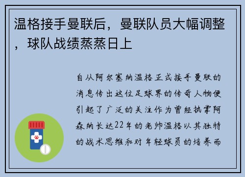 温格接手曼联后，曼联队员大幅调整，球队战绩蒸蒸日上