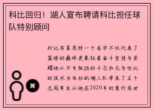 科比回归！湖人宣布聘请科比担任球队特别顾问