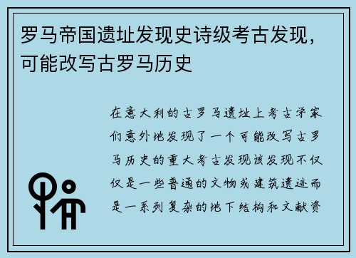 罗马帝国遗址发现史诗级考古发现，可能改写古罗马历史