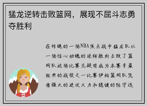 猛龙逆转击败篮网，展现不屈斗志勇夺胜利