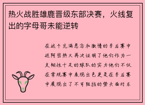 热火战胜雄鹿晋级东部决赛，火线复出的字母哥未能逆转