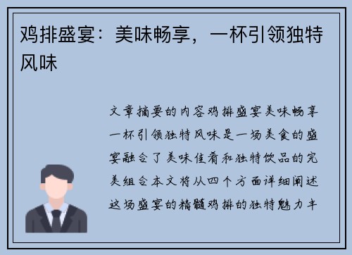 鸡排盛宴：美味畅享，一杯引领独特风味