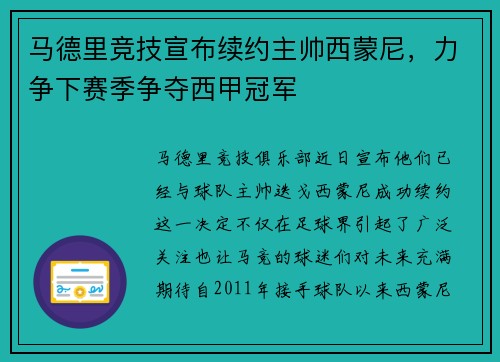 马德里竞技宣布续约主帅西蒙尼，力争下赛季争夺西甲冠军