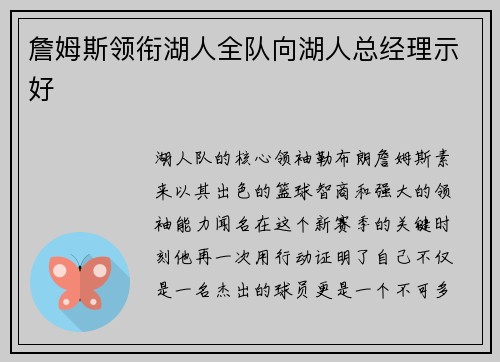 詹姆斯领衔湖人全队向湖人总经理示好