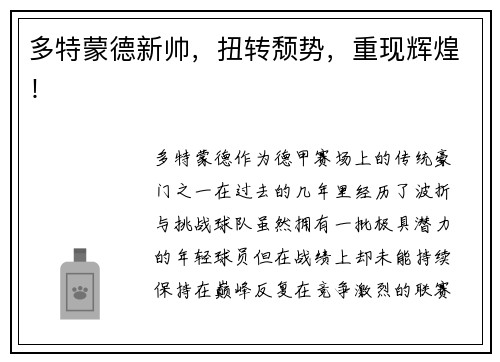 多特蒙德新帅，扭转颓势，重现辉煌！