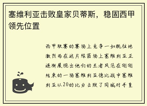 塞维利亚击败皇家贝蒂斯，稳固西甲领先位置