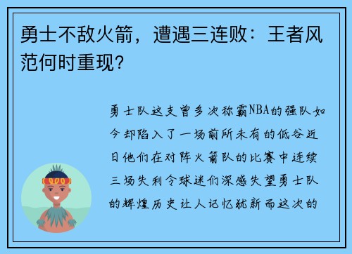 勇士不敌火箭，遭遇三连败：王者风范何时重现？