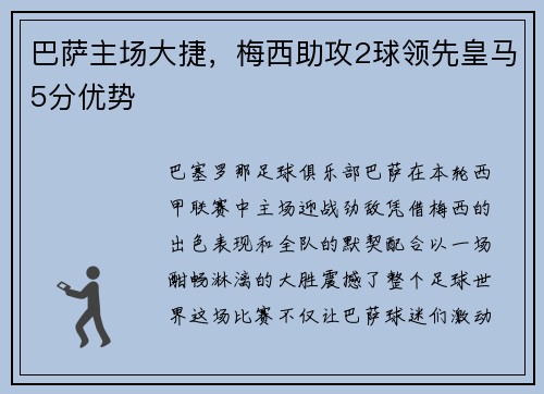 巴萨主场大捷，梅西助攻2球领先皇马5分优势