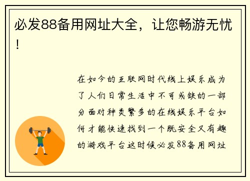 必发88备用网址大全，让您畅游无忧！