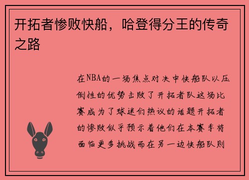 开拓者惨败快船，哈登得分王的传奇之路