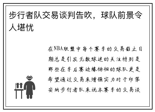 步行者队交易谈判告吹，球队前景令人堪忧