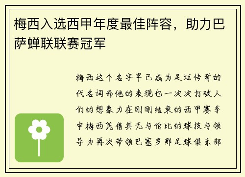 梅西入选西甲年度最佳阵容，助力巴萨蝉联联赛冠军