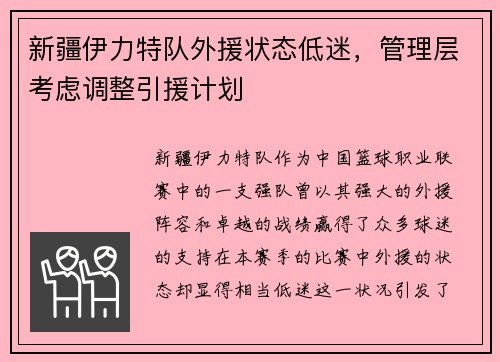 新疆伊力特队外援状态低迷，管理层考虑调整引援计划