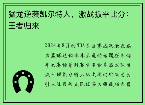 猛龙逆袭凯尔特人，激战扳平比分：王者归来