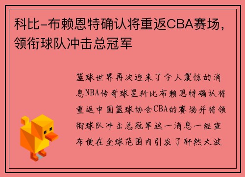 科比-布赖恩特确认将重返CBA赛场，领衔球队冲击总冠军