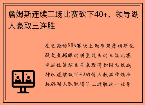 詹姆斯连续三场比赛砍下40+，领导湖人豪取三连胜