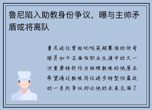鲁尼陷入助教身份争议，曝与主帅矛盾或将离队