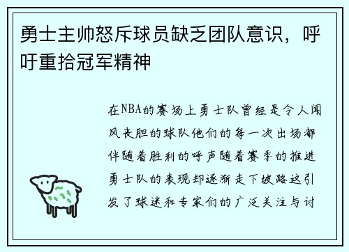 勇士主帅怒斥球员缺乏团队意识，呼吁重拾冠军精神