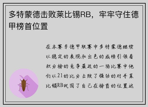 多特蒙德击败莱比锡RB，牢牢守住德甲榜首位置