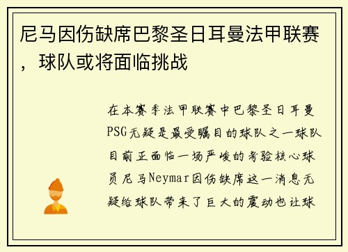 尼马因伤缺席巴黎圣日耳曼法甲联赛，球队或将面临挑战