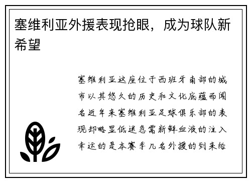 塞维利亚外援表现抢眼，成为球队新希望