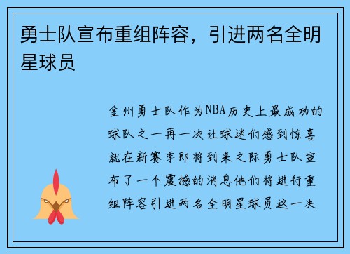 勇士队宣布重组阵容，引进两名全明星球员