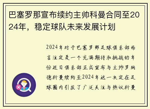 巴塞罗那宣布续约主帅科曼合同至2024年，稳定球队未来发展计划