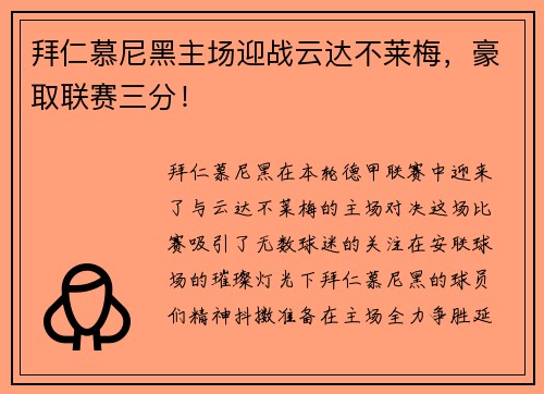 拜仁慕尼黑主场迎战云达不莱梅，豪取联赛三分！