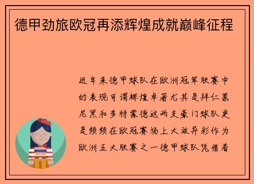 德甲劲旅欧冠再添辉煌成就巅峰征程