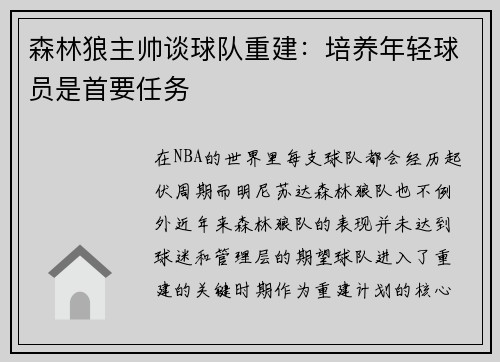 森林狼主帅谈球队重建：培养年轻球员是首要任务