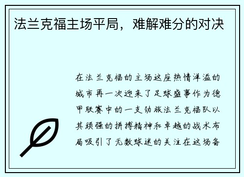 法兰克福主场平局，难解难分的对决