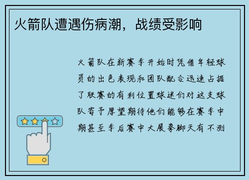 火箭队遭遇伤病潮，战绩受影响