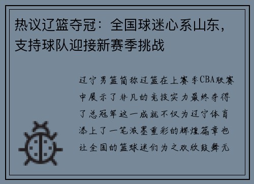 热议辽篮夺冠：全国球迷心系山东，支持球队迎接新赛季挑战