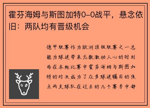 霍芬海姆与斯图加特0-0战平，悬念依旧：两队均有晋级机会